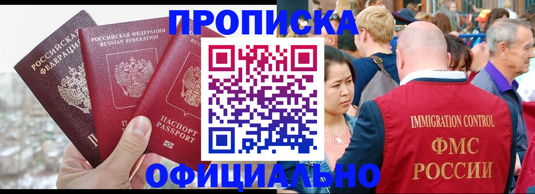 купить прописку в Ангарске