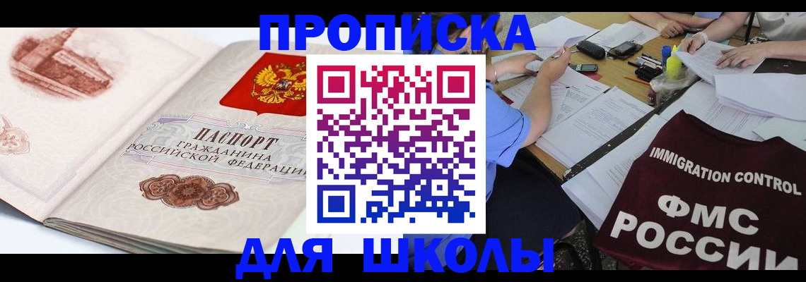 временная регистрация для школы в Ангарске